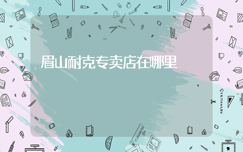 眉山耐克专卖店在哪里插图