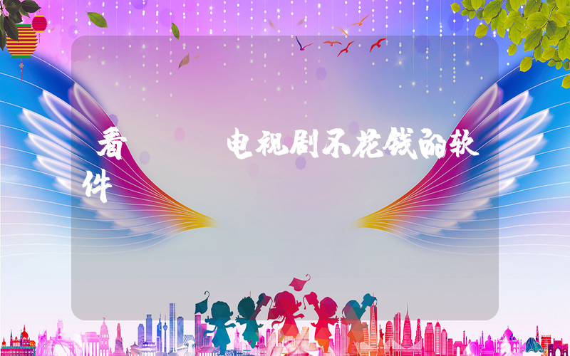 看vip电视剧不花钱的软件插图