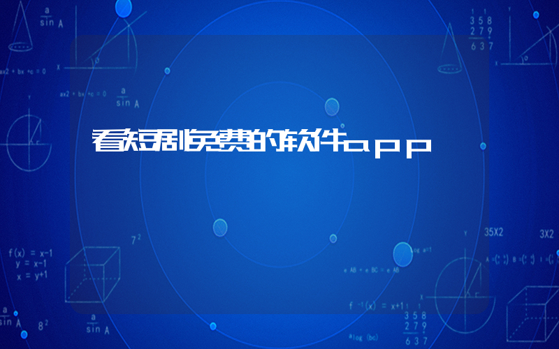 看短剧免费的软件app插图