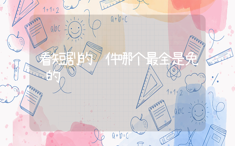 看短剧的软件哪个最全是免费的插图