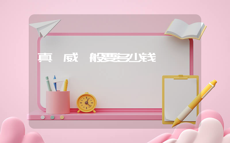 真匡威一般要多少钱插图