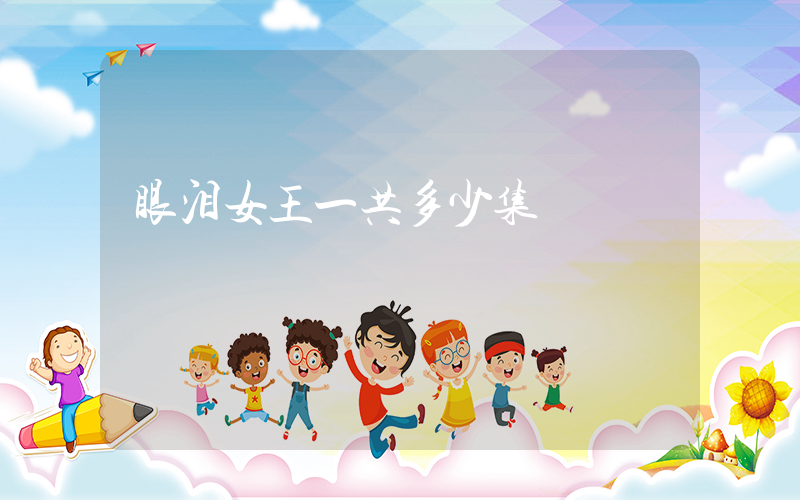 眼泪女王一共多少集插图 眼泪女王一共多少集插图