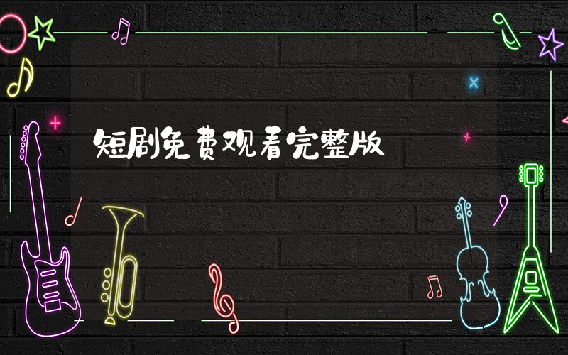 短剧免费观看完整版插图
