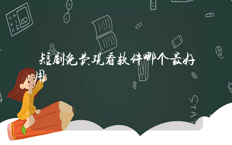 短剧免费观看软件哪个最好用插图
