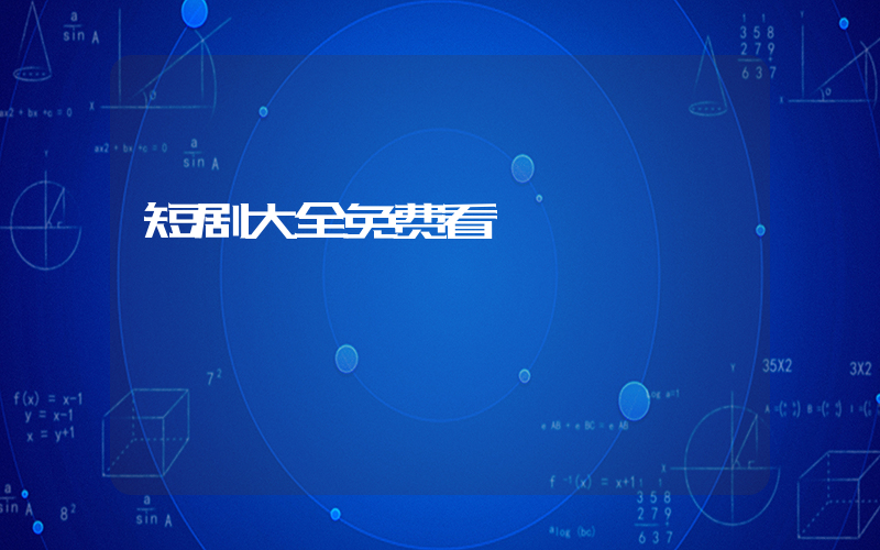 短剧大全免费看插图