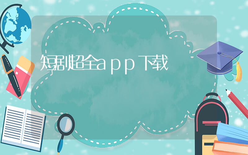 短剧超全app下载插图