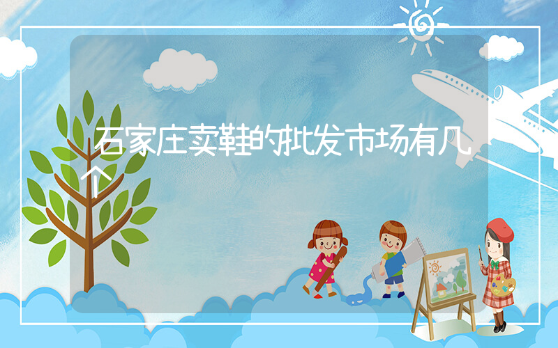 石家庄卖鞋的批发市场有几个插图