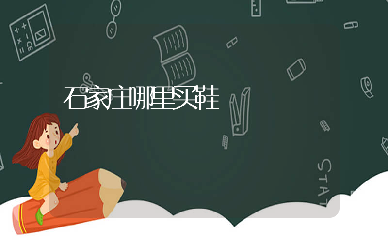 石家庄哪里买鞋插图