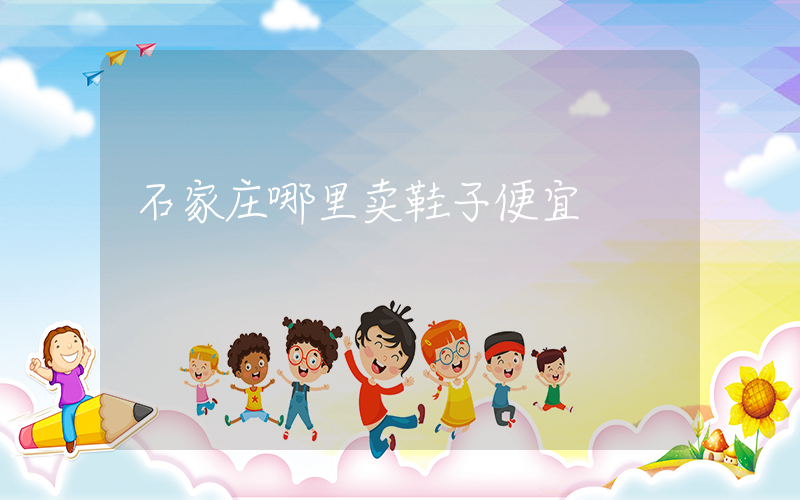 石家庄哪里卖鞋子便宜插图