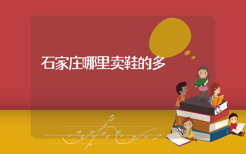 石家庄哪里卖鞋的多插图