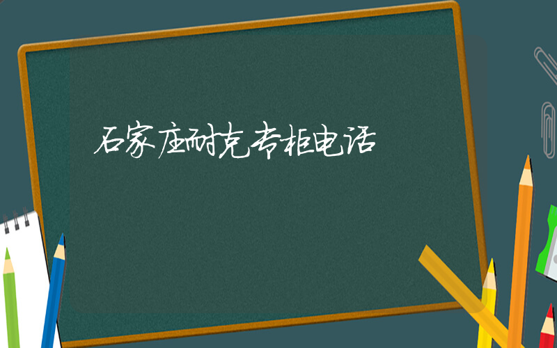 石家庄耐克专柜电话插图