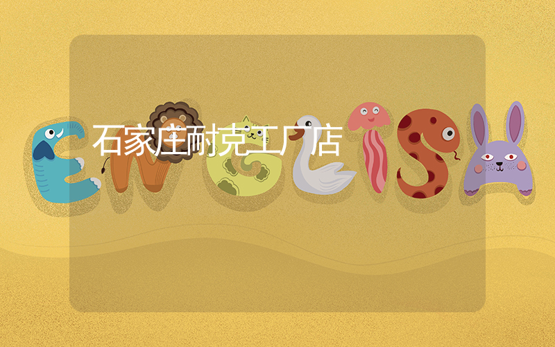 石家庄耐克工厂店插图