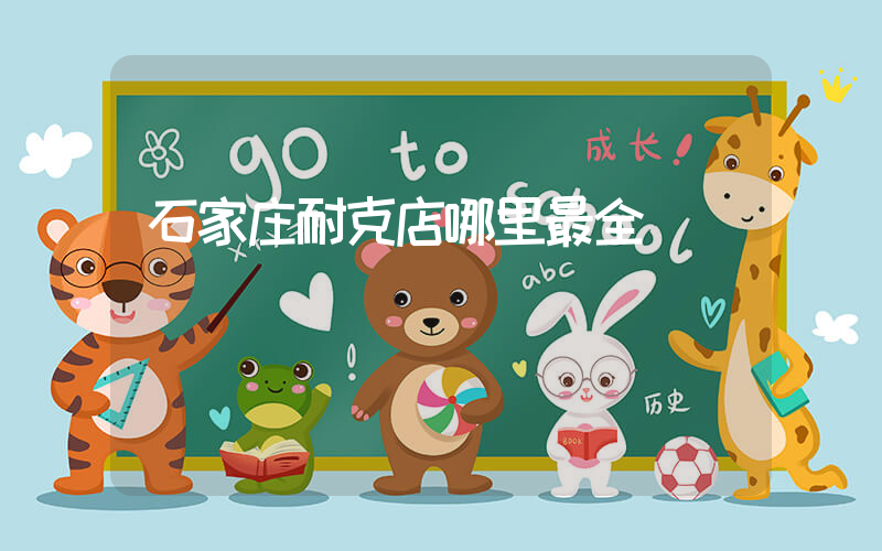 石家庄耐克店哪里最全插图
