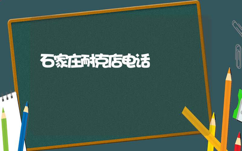 石家庄耐克店电话插图