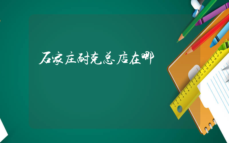 石家庄耐克总店在哪插图