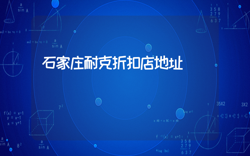 石家庄耐克折扣店地址插图