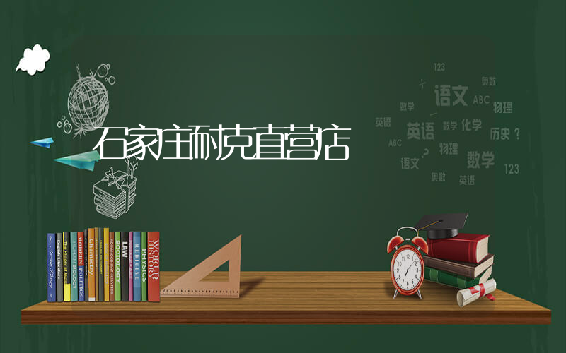石家庄耐克直营店插图