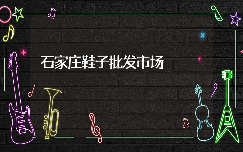 石家庄鞋子批发市场插图