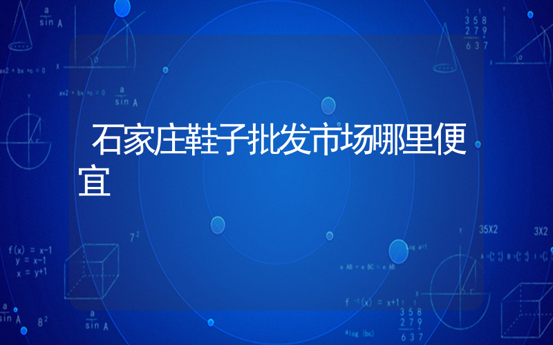 石家庄鞋子批发市场哪里便宜插图