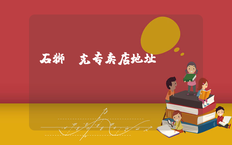 石狮耐克专卖店地址插图