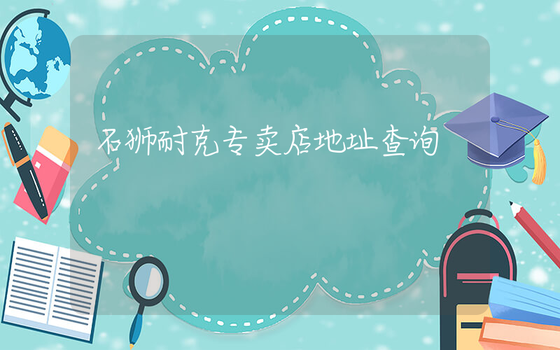 石狮耐克专卖店地址查询插图