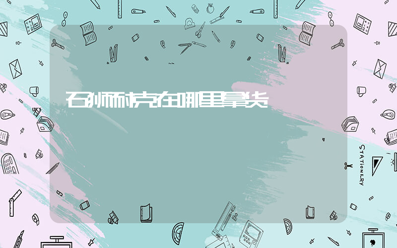 石狮耐克在哪里拿货插图