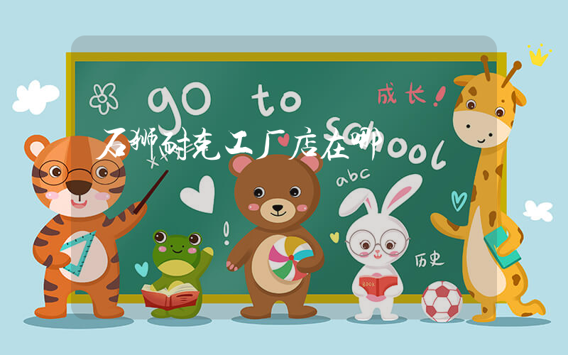 石狮耐克工厂店在哪插图