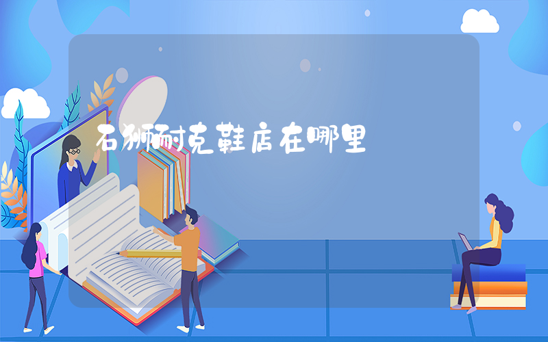 石狮耐克鞋店在哪里插图