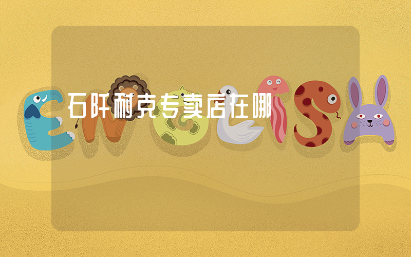 石阡耐克专卖店在哪插图