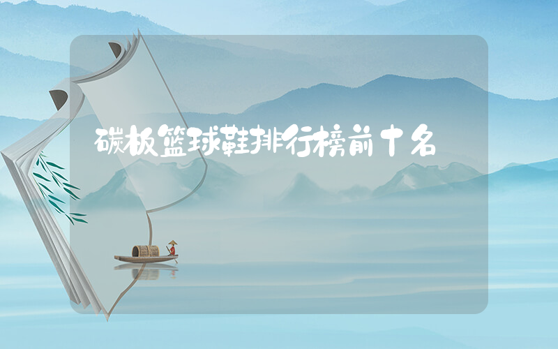 碳板篮球鞋排行榜前十名插图