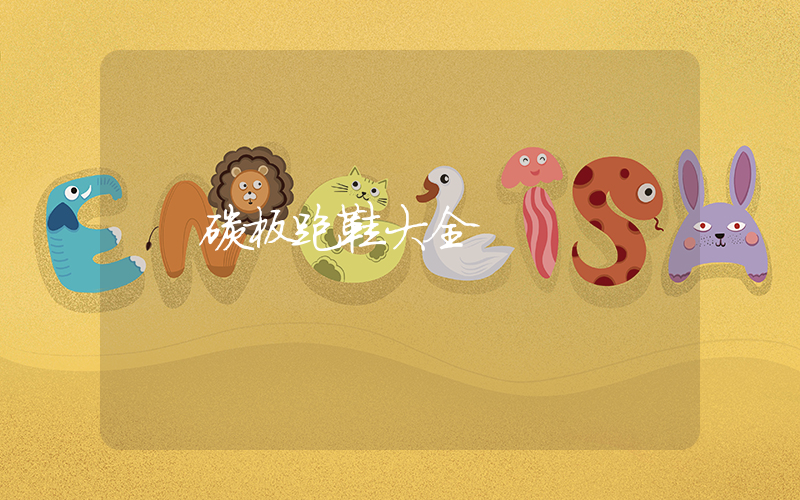碳板跑鞋大全插图