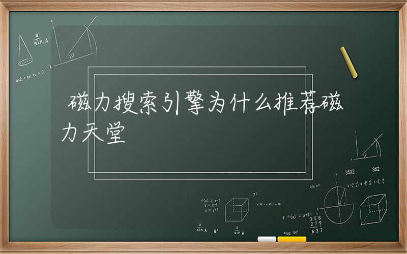 磁力搜索引擎为什么推荐磁力天堂插图