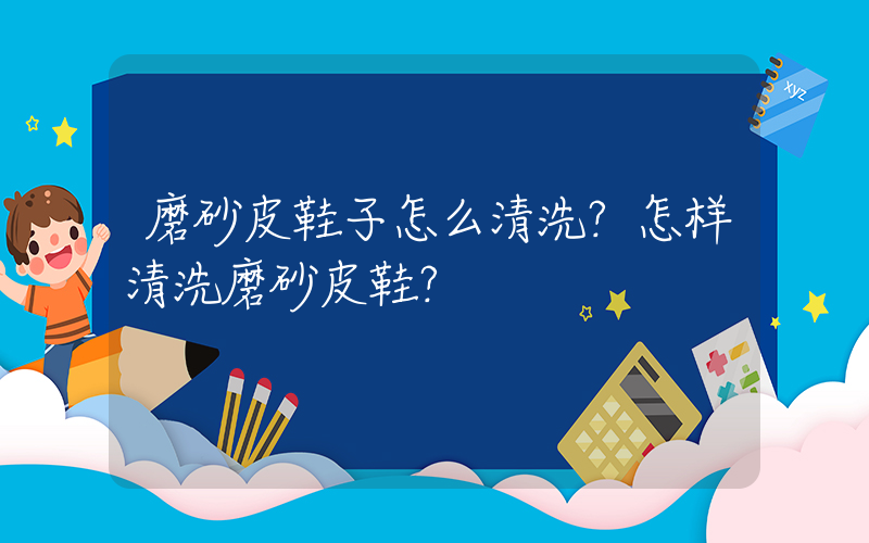磨砂皮鞋子怎么清洗？怎样清洗磨砂皮鞋？插图