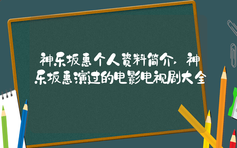 神乐坂惠个人资料简介,神乐坂惠演过的电影电视剧大全插图 神乐坂惠个人资料简介,神乐坂惠演过的电影电视剧大全插图
