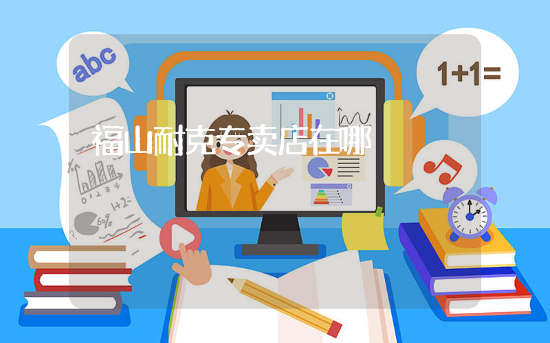 福山耐克专卖店在哪插图