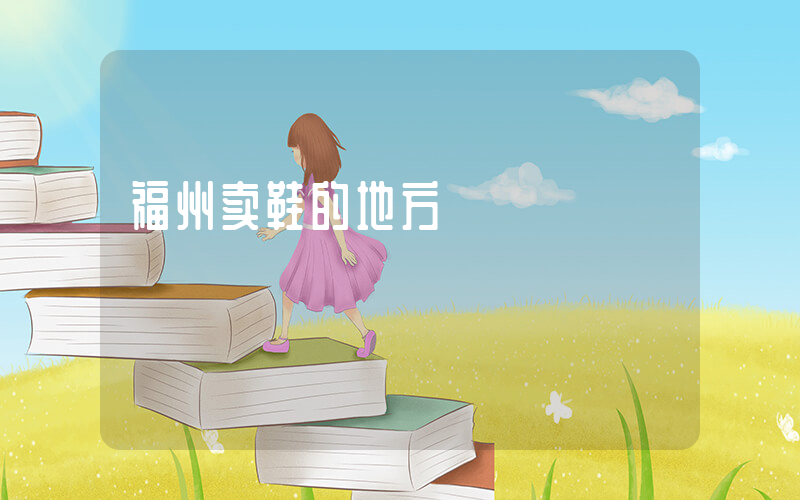 福州卖鞋的地方插图