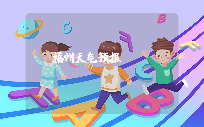 福州天气预报插图
