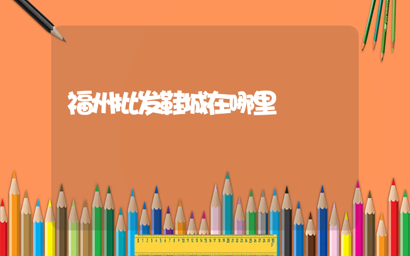 福州批发鞋城在哪里插图