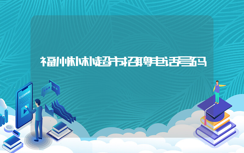 福州朴朴超市招聘电话号码插图 福州朴朴超市招聘电话号码插图