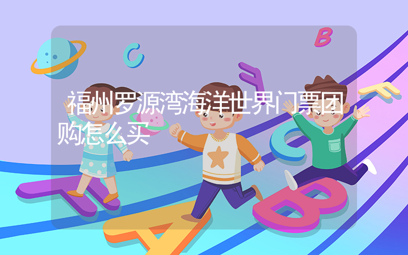 福州罗源湾海洋世界门票团购怎么买插图