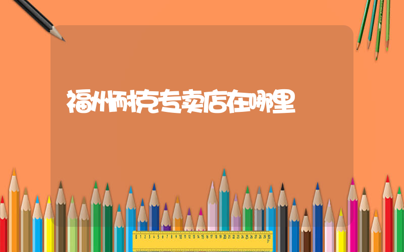 福州耐克专卖店在哪里插图