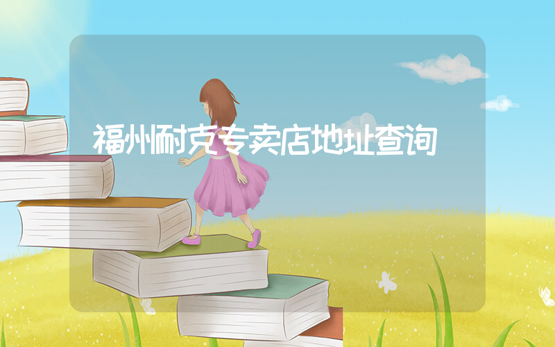 福州耐克专卖店地址查询插图