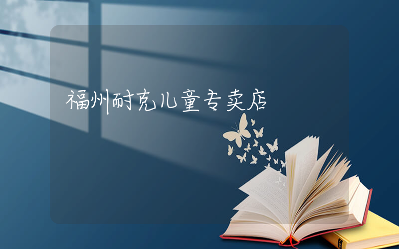 福州耐克儿童专卖店插图