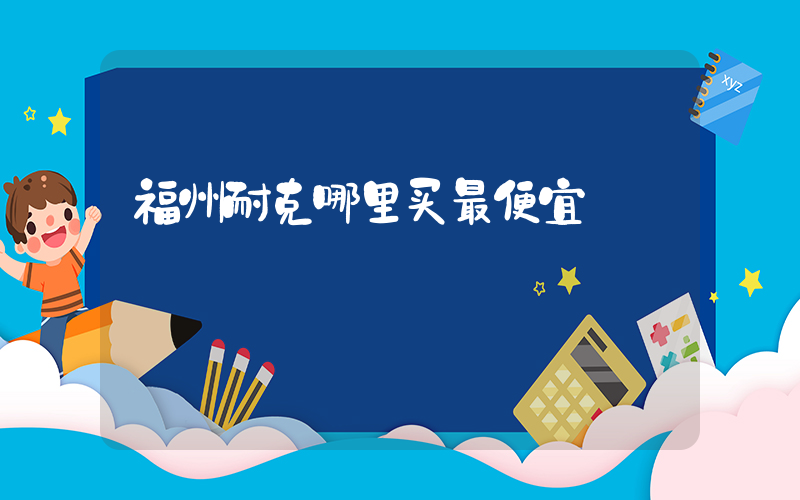 福州耐克哪里买最便宜插图