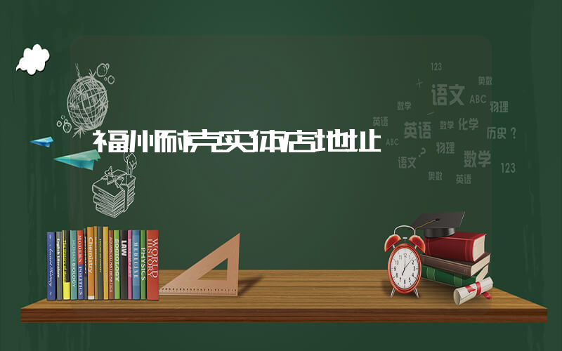 福州耐克实体店地址插图