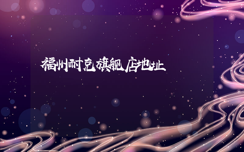福州耐克旗舰店地址插图