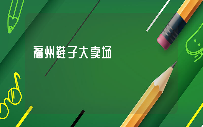 福州鞋子大卖场插图