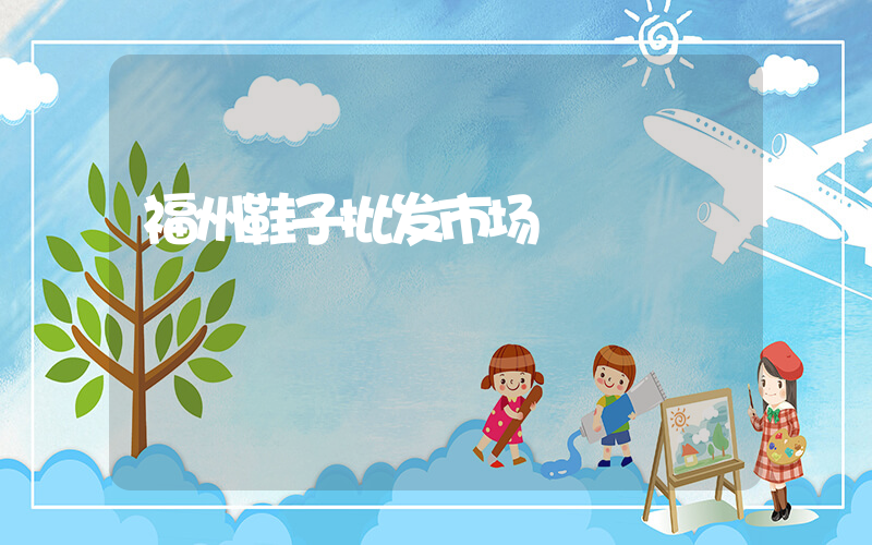 福州鞋子批发市场插图