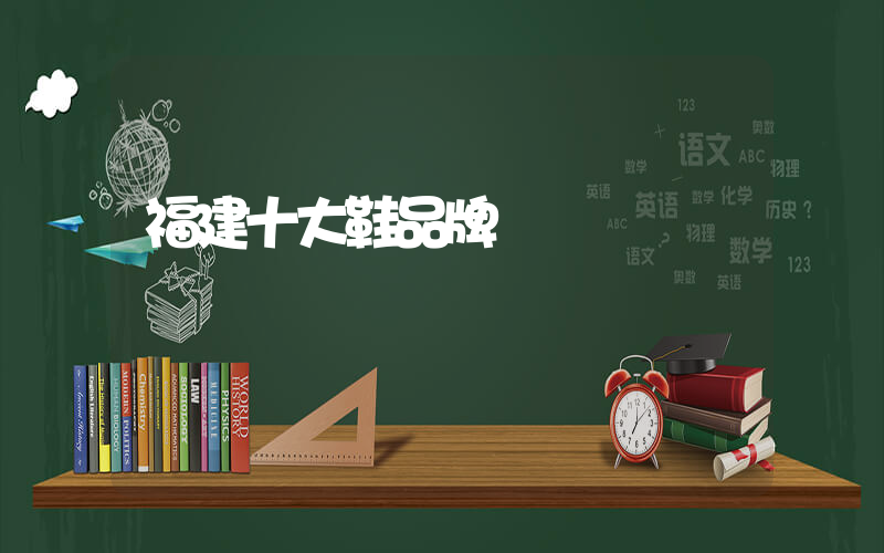 福建十大鞋品牌插图