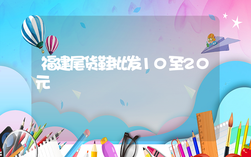 福建尾货鞋批发10至20元插图